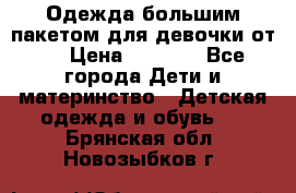 Одежда большим пакетом для девочки от 0 › Цена ­ 1 000 - Все города Дети и материнство » Детская одежда и обувь   . Брянская обл.,Новозыбков г.